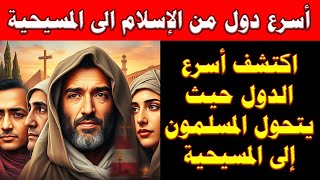 The fastest countries to convert from Islam to Christianity | The first one you wouldn't think of