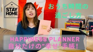 【おうち時間】でHappiness Plannerを作ろう！
