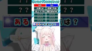 ホロライブクイズ　 #戌神ころね    #白上フブキ    #ホロライブ