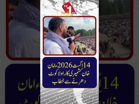 14 اگست 2026 | امان خان کشمیری کا راولاکوٹ دھرنے میں مظاہرین سے خطاب