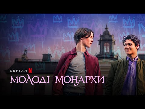 Молоді монархи | Young Royals | Український трейлер | Netflix
