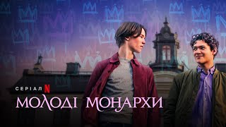 Молоді монархи | Young Royals | Український трейлер | Netflix