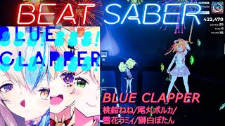 【BeatSaber/ビートセイバー】BLUE CLAPPER /  桃鈴ねね,尾丸ポルカ,雪花ラミィ,獅白ぼたん※Expert+【ナミカワ】初心者も？中級者も？おススメ
