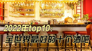 【top10】2022年全世界排名最好的酒吧
