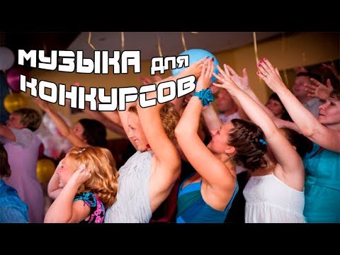 download lagu mp3 mp4 музыка для конкурсов, download lagu музыка для конкурсов gratis, unduh video klip музыка для конкурсов