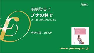 Download lagu [サクソフォン2重奏] ブナの林で (船橋登美子)  In the Beech Forest mp3