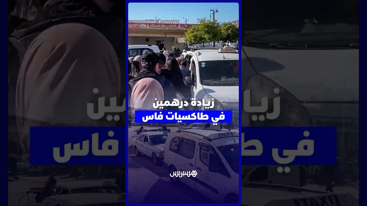 زيادة درهمين في طاكسيات فاس تثير غضب الساكنة thumbnail