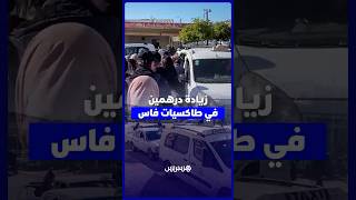زيادة درهمين في طاكسيات فاس تثير غضب الساكنة thumbnail