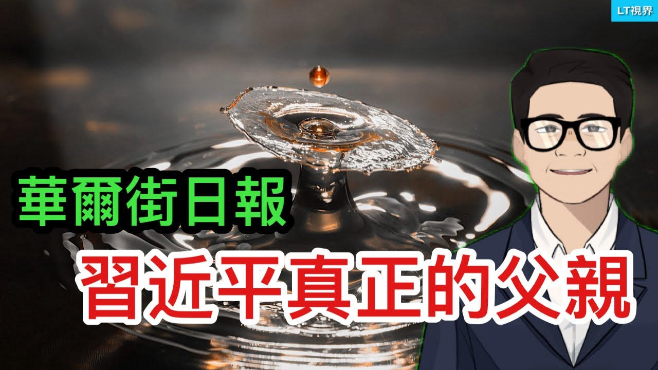 華爾街日報，習近平真正的父親；最新文件顯示，哈佛與中共的合作令人髮指；外匯市場劇烈波動背後。