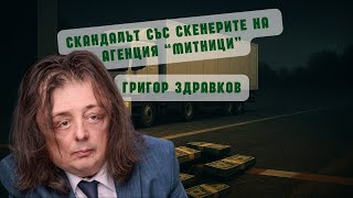 Григор Здравков: Скенерите по границата – корупция за милиони