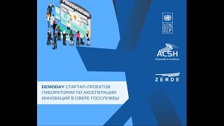 Астанинский хаб госслужбы и Холдинг «Зерде» провели DemoDay для госорганов и инвесторов