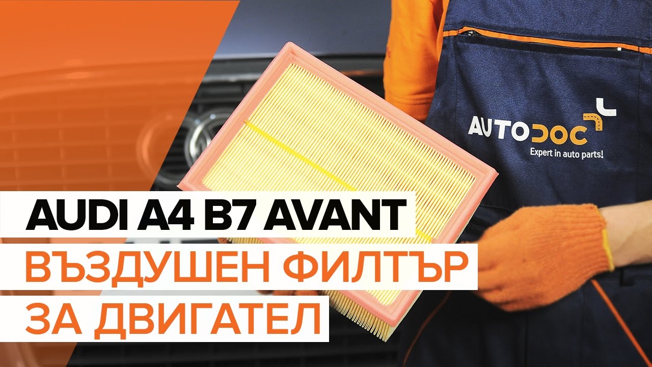 Как се сменя въздушен филтър на Audi A4 B7 Avant – Ръководство за смяна