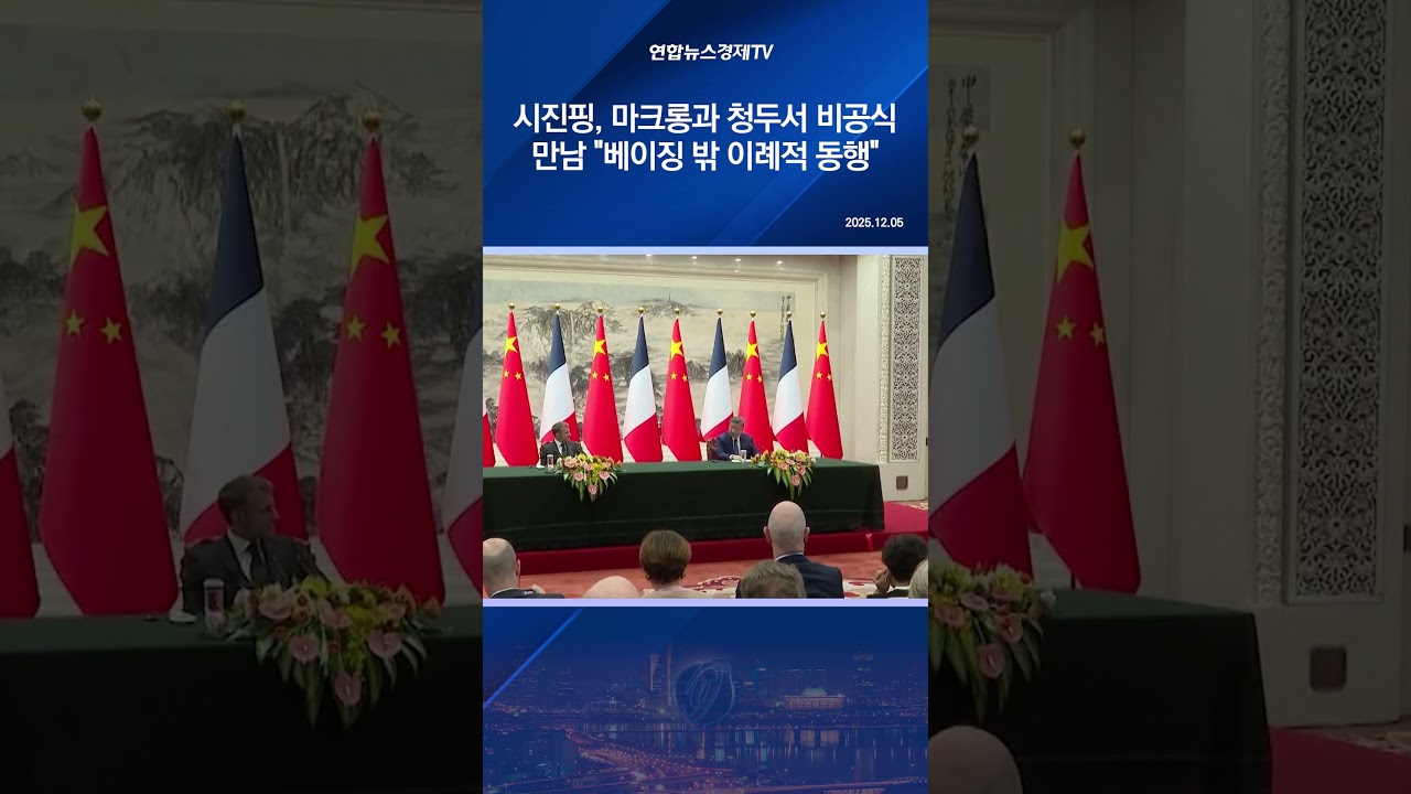 시진핑, 마크롱과 청두서 비공식 만남…"베이징 밖 이례적 동행"