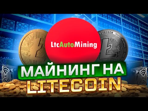 Майнинг На Litecoin - Обзор + Сделал Депозит (LtcAutoMining)