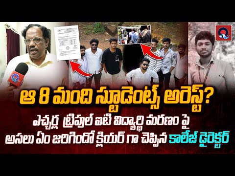 అసలు ఏం జరిగిందో క్లియర్ గా చెప్పిన కాలేజ్ డైరెక్టర్ | Etcherla IIIT Student Srujan News | Qtv Media