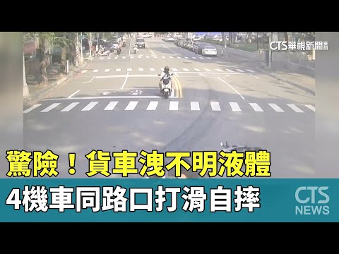 驚險！貨車洩不明液體　4機車同路口打滑自摔