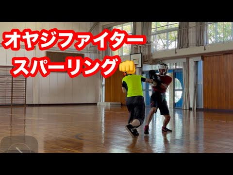 オヤジファイタースパーリング👊👊👊8/3