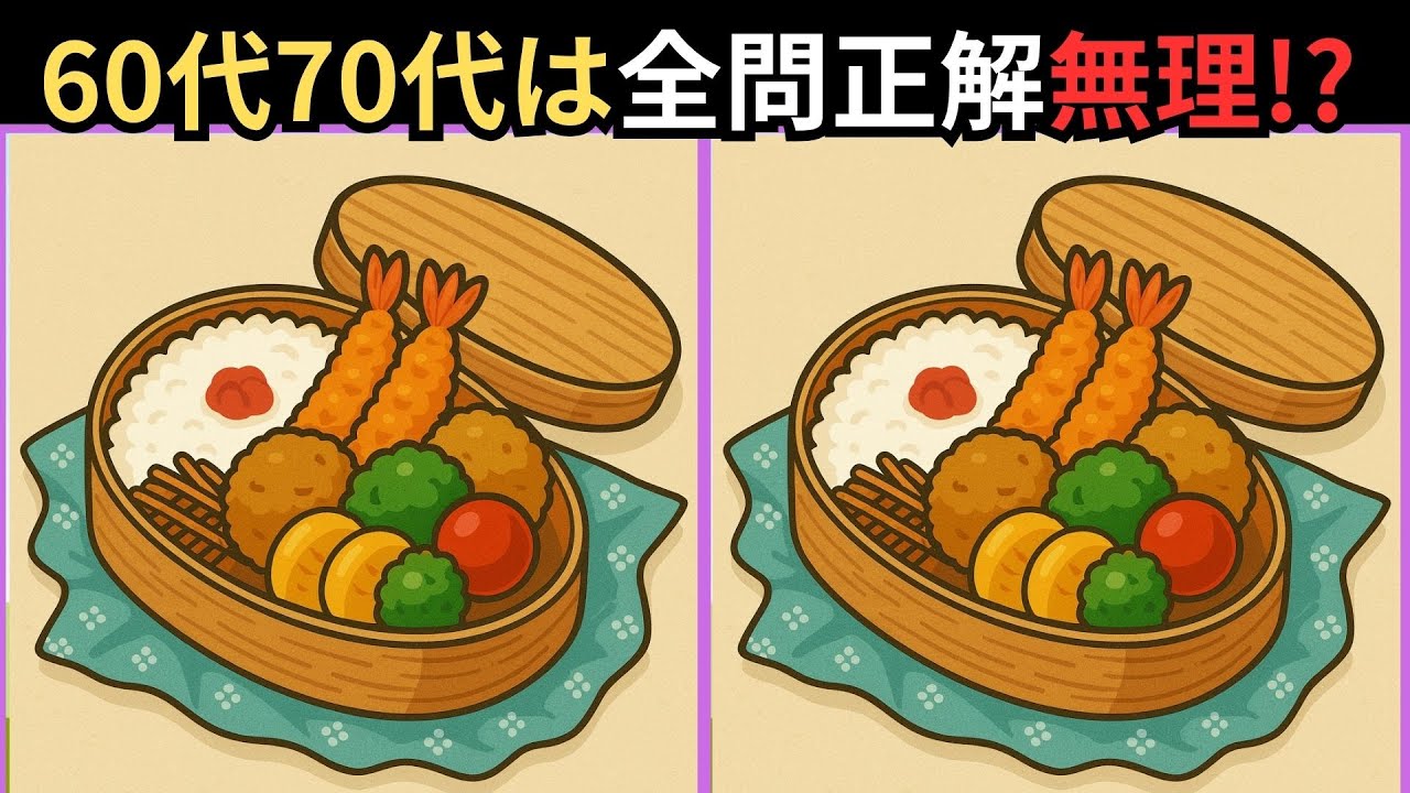 【60歳以上は一問も解けない】おいしい料理で間違い探し！大人のための脳トレクイズ🧠💪【集中力向上】#脳トレ #脳トレゲーム #間違い探し