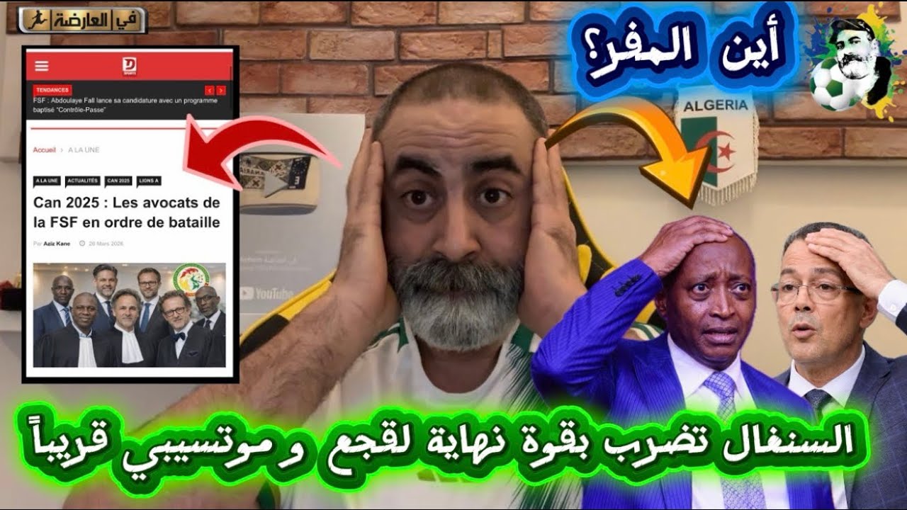 السنغال تضرب بقوة نهاية لقجع و موتسيبي قريبا 😱