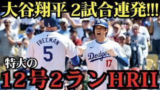 大谷翔平が試合を支配！フリーマンも歓喜の12号アーチ炸裂、ドジャースファン熱狂の一日！【MLB／海外の反応】🔥⚾
