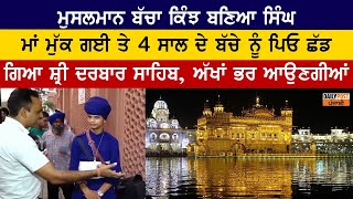 ਮਾਂ ਮੁੱਕ ਗਈ ਤੇ 4 ਸਾਲ ਦੇ ਬੱਚੇ ਨੂੰ ਪਿਓ ਛੱਡ ਗਿਆ ਸ਼੍ਰੀ ਦਰਬਾਰ ਸਾਹਿਬ, ਅੱਖਾਂ ਭਰ ਆਉਣਗੀਆਂ ਸੁਣ ਕੇ ਕਹਾਣੀ video