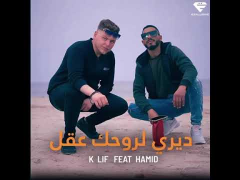 HAMiiD x k-Lif ديري لروحك عقل 