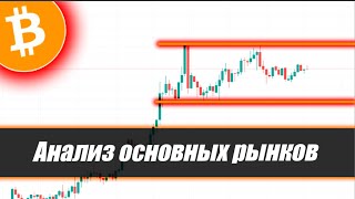 Биткоин Прогноз — АНАЛИЗ ОСНОВНЫХ РЫНКОВ!