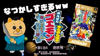 【SFC実況】#ガチ編   ゴエモンきらきら道中をクリアするまで終われないやつ　ねこみみ侍のきまぐれゲーム配信【スーファミ】