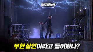 레트로액티브 (1997) 실험 때문에 벌어지는 사건