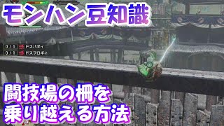 闘技場の柵は乗り越えられるって知ってた？【モンハン豆知識】#shorts