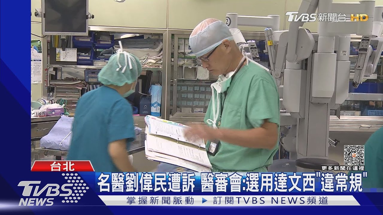 名醫劉偉民遭訴　醫審會：選用達文西「違常規」