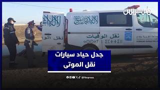 قرار "حياد سيارات نقل الموتى" يخلق الجدل في الشارع المغربي thumbnail