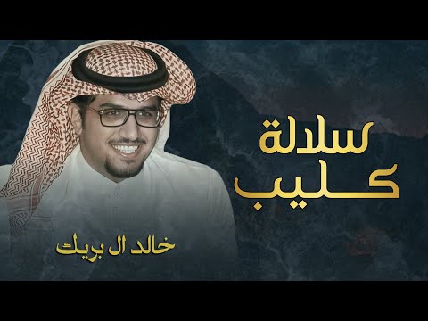 سلالة كليب خالد ال بريك