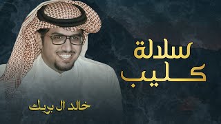 كلمات اغنية سلالة كليب خالد ال بريك