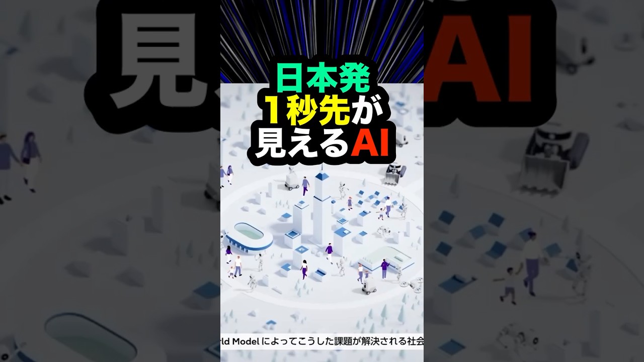 体を持つAIの夜明け 日本発・空間World Modelが見ている1秒先#富士通 #空間WorldModel #フィジカルAI
