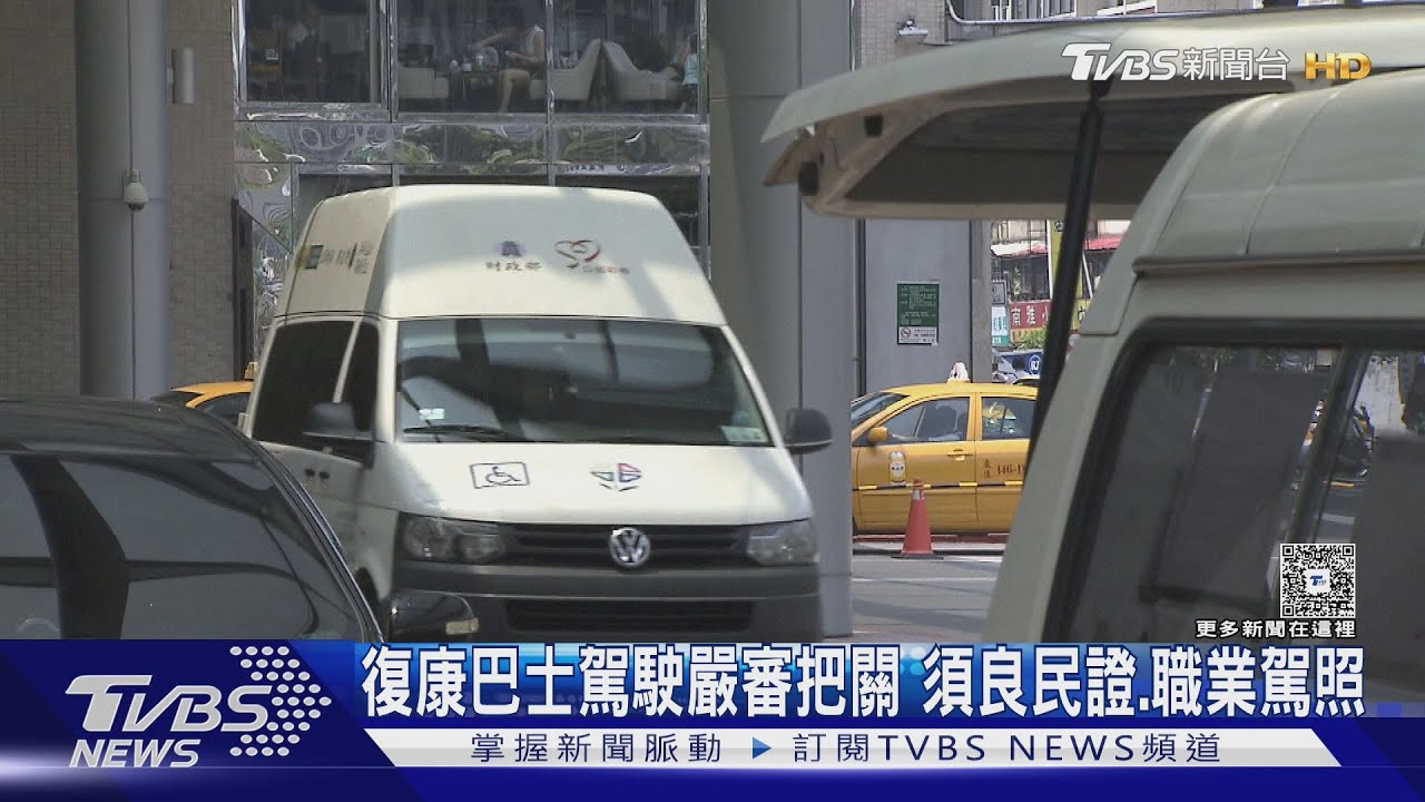 復康巴士駕駛評鑑 出包扣分恐失出車資格
