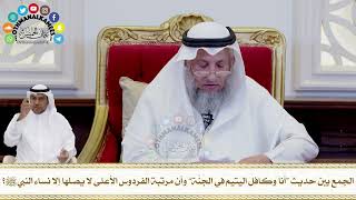 265 - الجمع بين حديث “أنا وكافل اليتيم في الجنة” وأن مرتبة الفردوس الأعلى لا يصلها إلا نساء النبي ﷺ؟