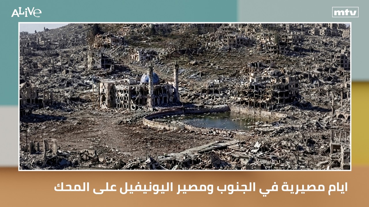 ايام مصيرية في الجنوب ومصير اليونيفيل على المحك - الانتشار الطبيعي أم التروي?