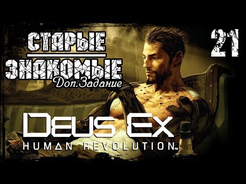 DEUS EX HUMAN REVOLUTION | Часть 21 - Старые знакомые