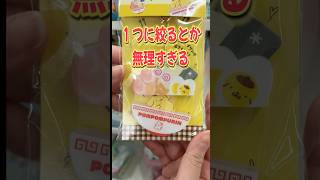 何これ可愛すぎんか？ セブンイレブン限定サンリオポムポムプリンパカッとアクリルチャーム&にっこりーノサンリオぬいぐるみマスコットを開封!! #shorts #short #sanrio #サンリオ
