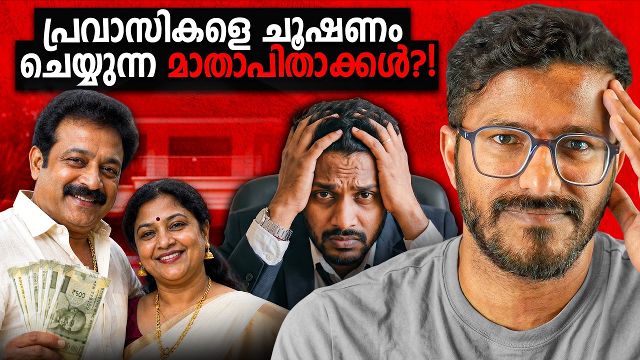 കറവപ്പശുക്കളാകുന്ന പ്രവാസികൾ !  Toxic Remittance Culture | Mallu Analyst