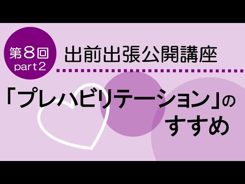 看護学科 がん手術を乗り越えるための準備 プレハビリテーションのすすめ  第8回  Part2  出前出張公開講座