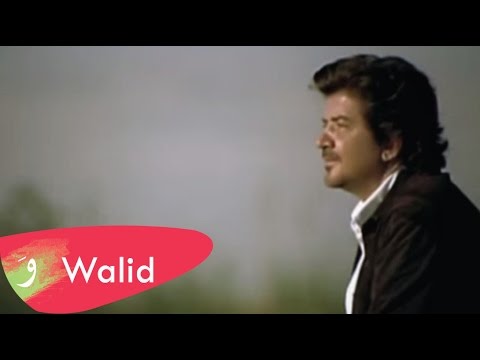 Walid Toufic - Tayr Sagheir (Official Music Video) | 2012 | وليد توفيق - طير صغير