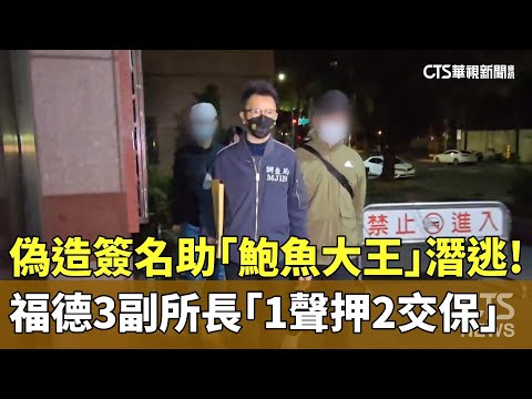 偽造簽名助「鮑魚大王」潛逃！　福德3副所長「1聲押2交保」