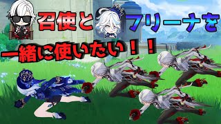 召使とフリーナを一緒に使いたい！【原神】