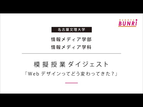 健康栄養学科 【情報メディア学科】「Webデザインってどう変わってきた？」【模擬授業/名古屋文理大学】