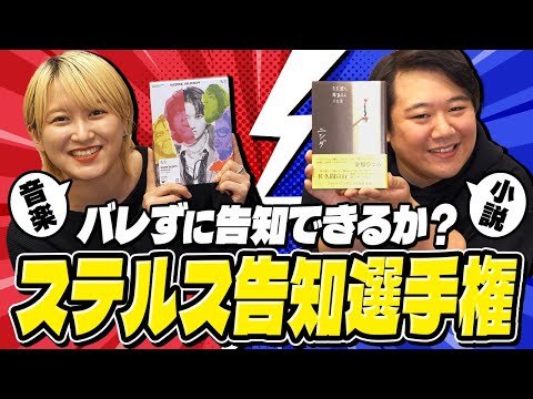 社会文化学科 【ステルス告知選手権】バレずに告知できるか？