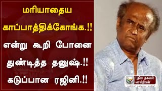 மரியாதைய காப்பாத்திக்கோங்க !!தனுஷ் ஆணவ பேச்சு !! video