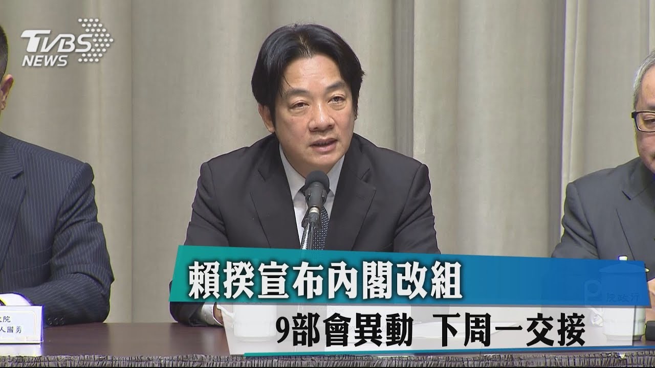 賴揆宣布內閣改組　9部會異動下週一交接