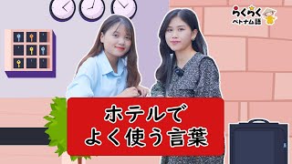 ホテルでよく使う言葉 || らくらくベトナム語